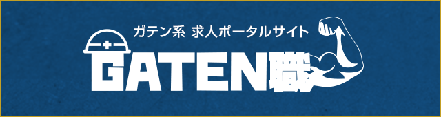 ガテン系求人ポータルサイト【ガテン職】掲載中！